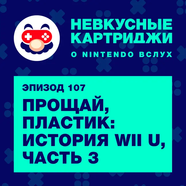 Прощай, пластик: история Wii U, часть 3