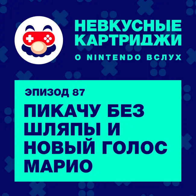 Пикачу без шляпы и новый голос Марио