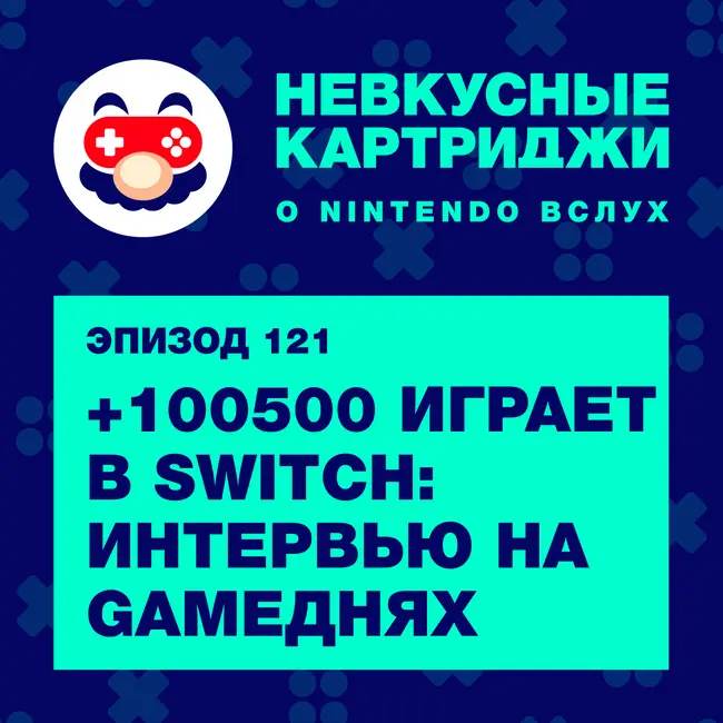 +100500 играет в Switch: интервью с Максом +100500 на GAMEДНЯХ