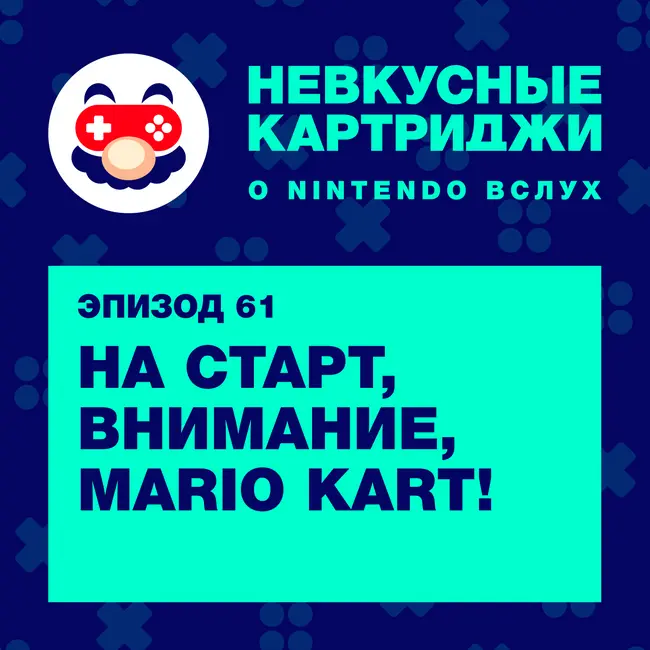 На старт, внимание, Mario Kart!
