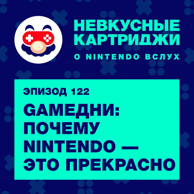 GAMEДНИ: почему Nintendo — это прекрасно