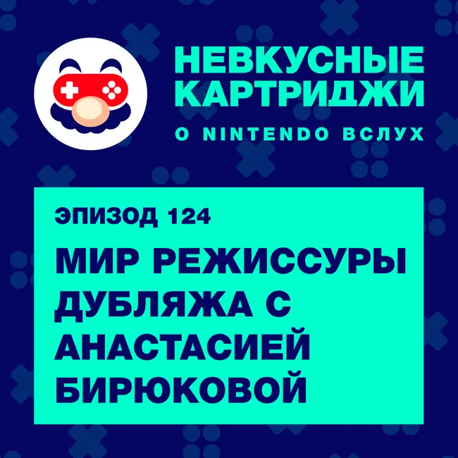 Мир режиссуры дубляжа с Анастасией Бирюковой