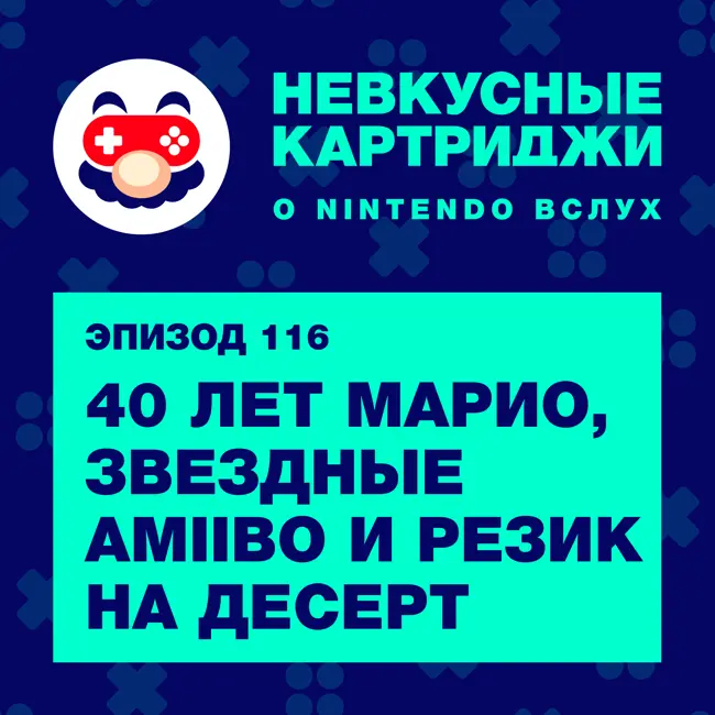 40 лет Super Mario, звёздные amiibo и «Резик» на десерт