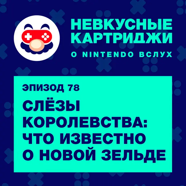 «Слёзы Королевства»: что известно о новой «Зельде»