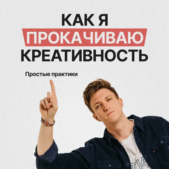 3 главных фишки, чтобы прокачать КРЕАТИВНОСТЬ