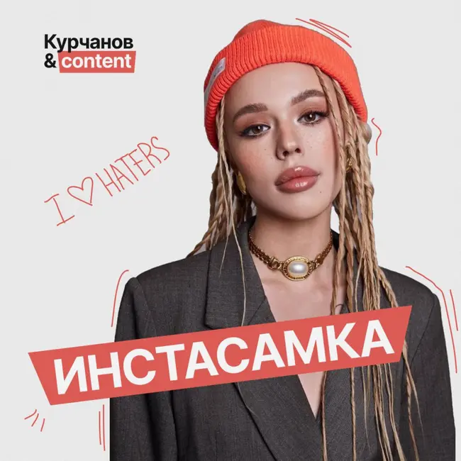 Инстасамка и хейт