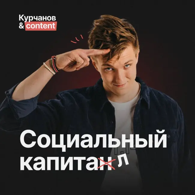 Социальный капитал