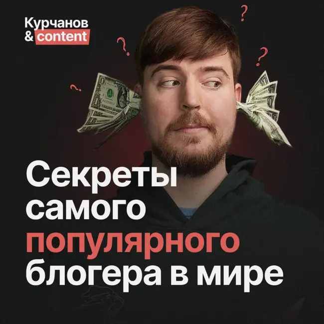 Секреты MrBeast. Самый богатый блогер в мире.