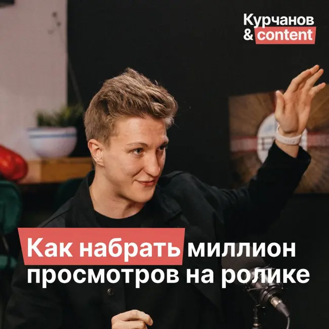 Как в любой нише набрать миллион просмотров на ролике