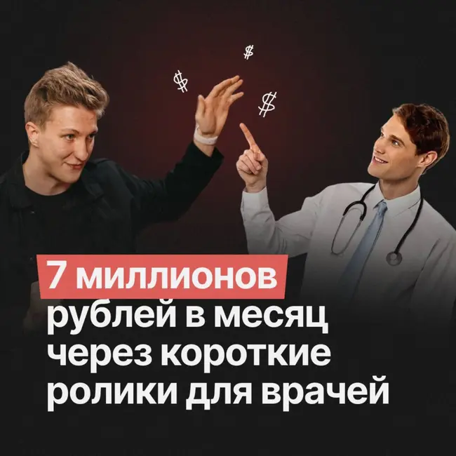 Как сделать 7 млн в месяц через короткие ролики для врачей?