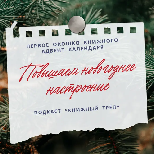 Спецвыпуск "Книжный адвент". Окошко 1: повышаем новогоднее настроение