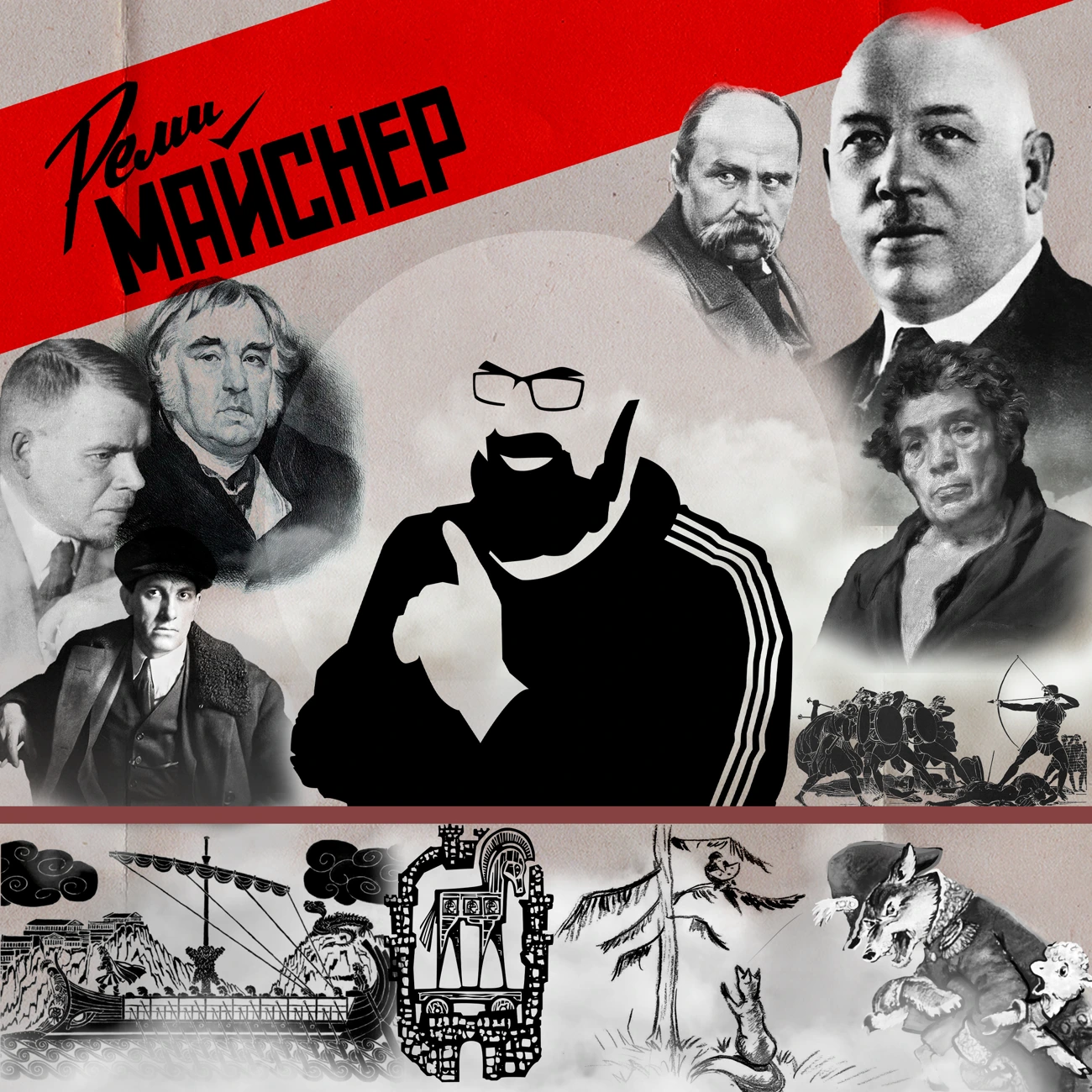 Культурная повестка с Реми Майснером