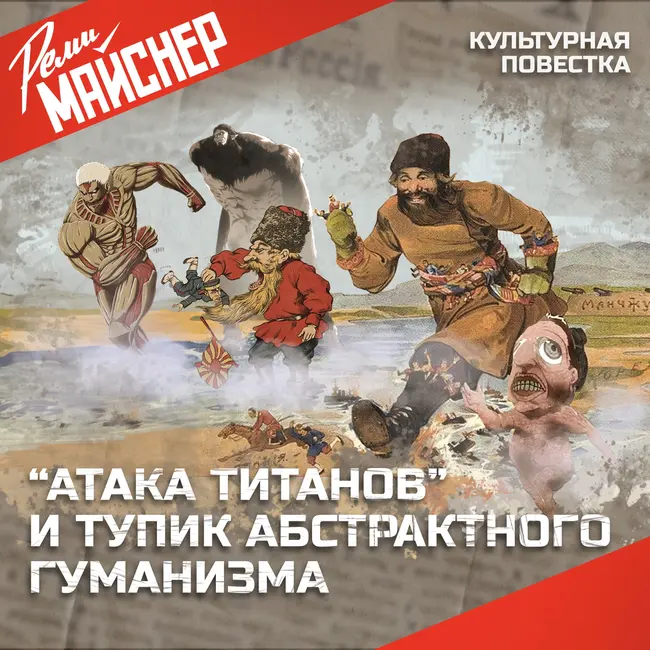 "Атака титанов" и тупик абстрактного гуманизма