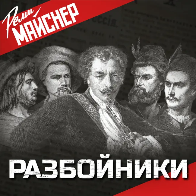 Разбойники