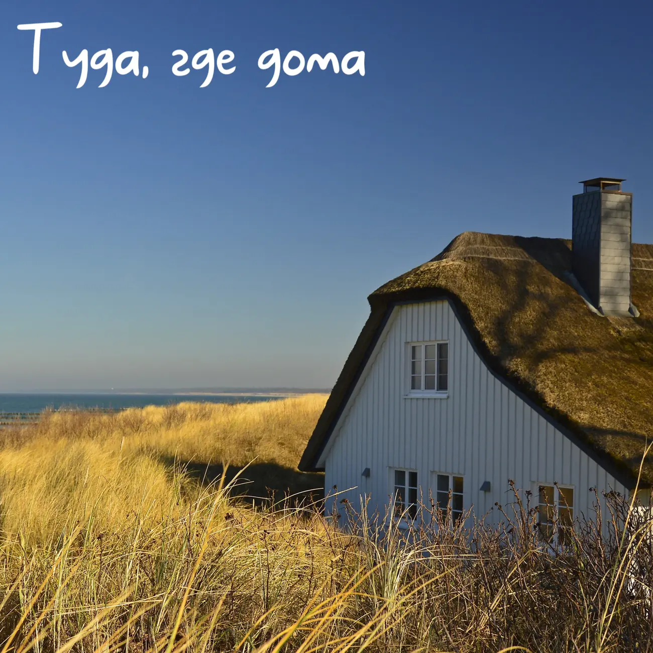 Это наш Дом