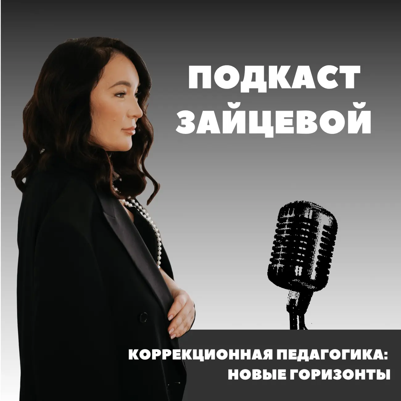 Подкаст Зайцевой