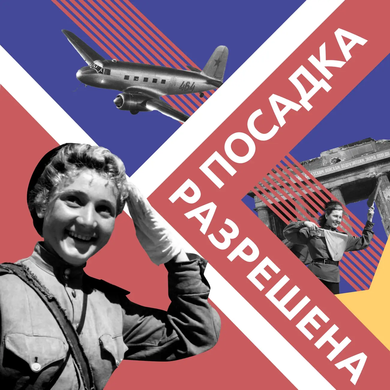 Посадка разрешена
