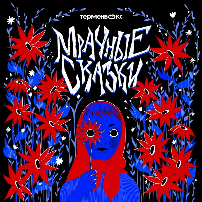 Мракобесно девки пляшут. Женская доля