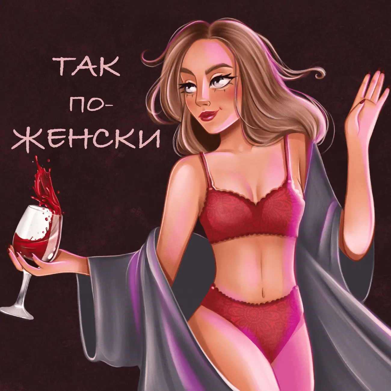 Так по-женски