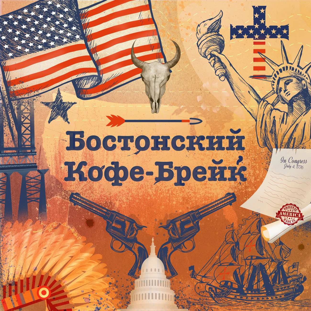 Бостонский Кофе-брейк