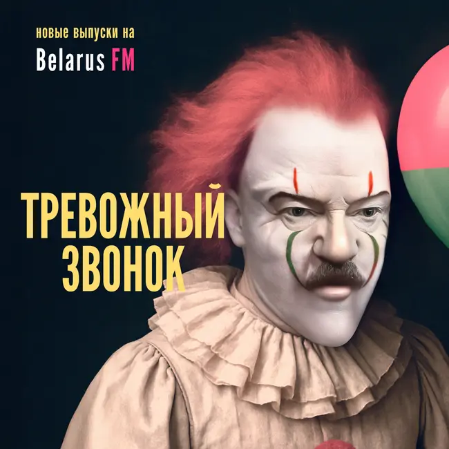 «Цирк, а не ВУЗ»: Культ личности лукашенко в БГУ глазами студентов