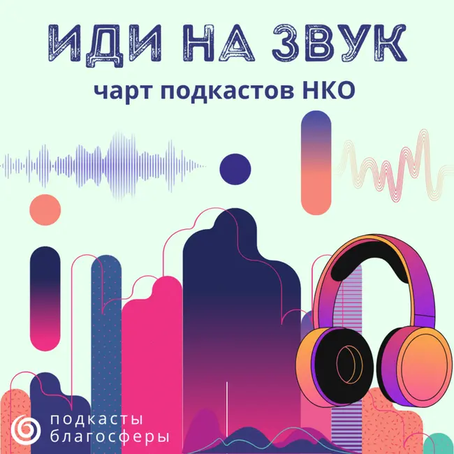 Чарт подкастов НКО «Иди на звук» - июнь 2026 г.