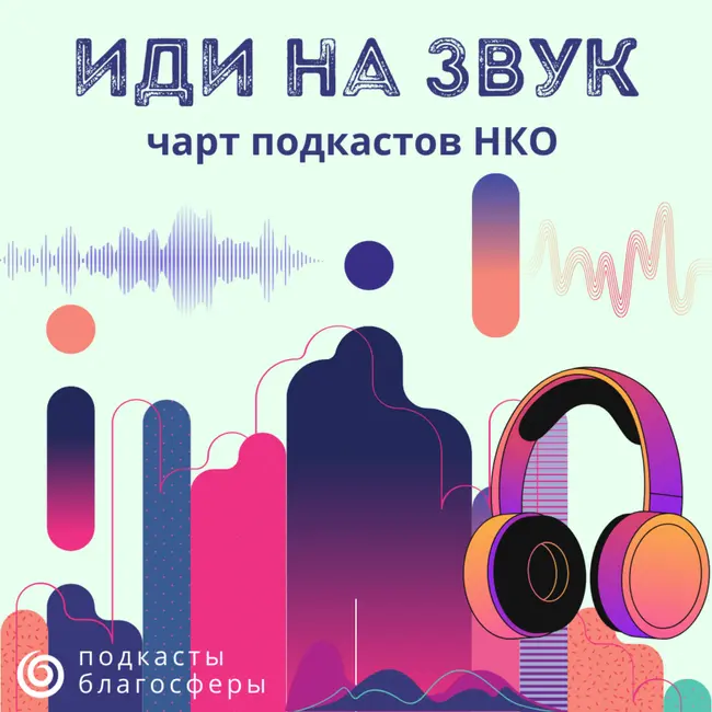 Чарт подкастов НКО «Иди на звук» - март 2026 г.
