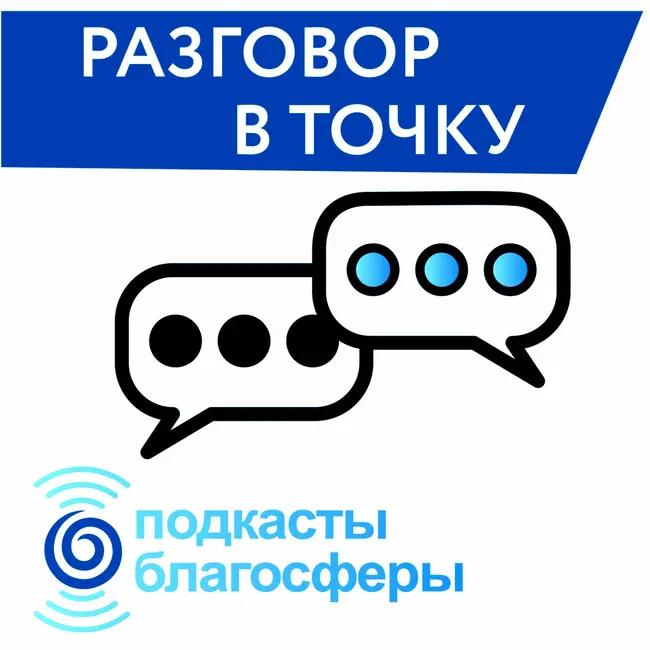 Разговор в точку. Аутизм: как живут люди с РАС в России?
