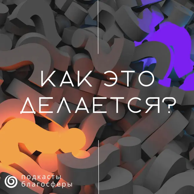 Цифровизация благотворительных акций