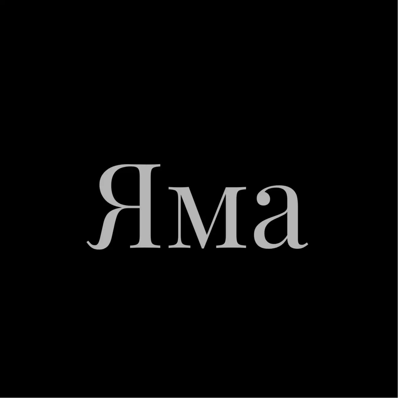 Яма