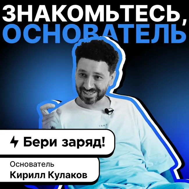 Основатель сервиса по аренде пауэрбанков «Бери заряд!» - Кирилл Кулаков.