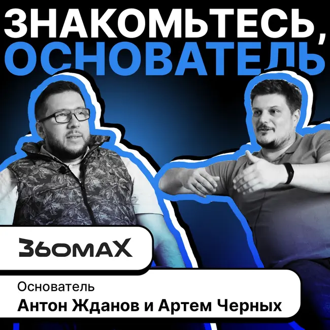СЕО проекта 360MAX - Антон Жданов.