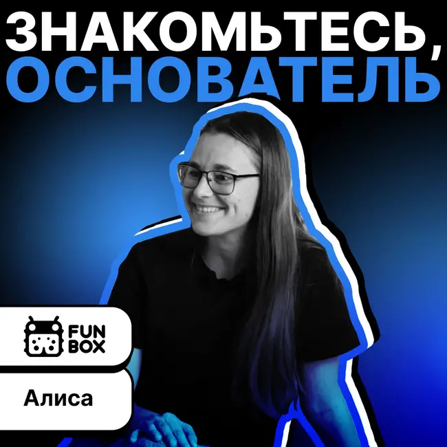 В гостях у brainbox.VC Алиса!