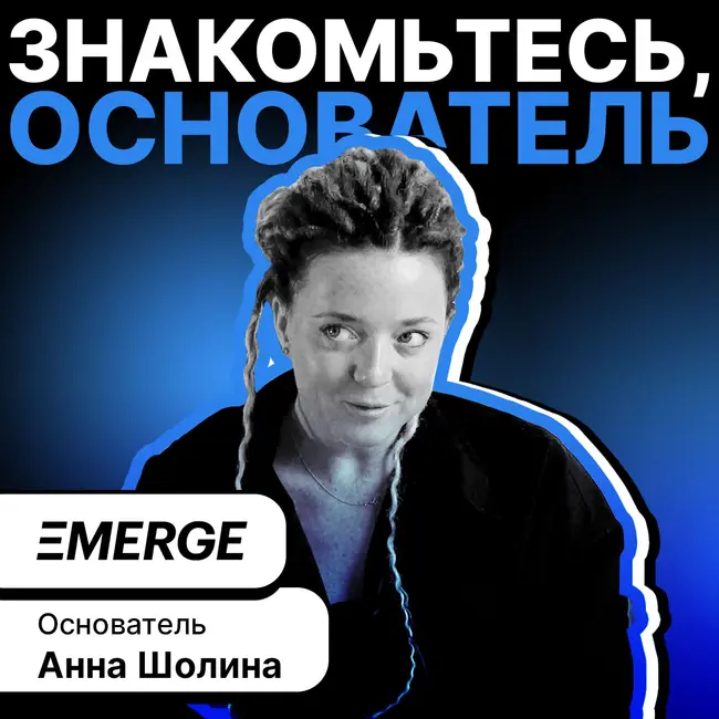 В гостях у Альберта Анна Шолина, Сооснователь Emerge conference.