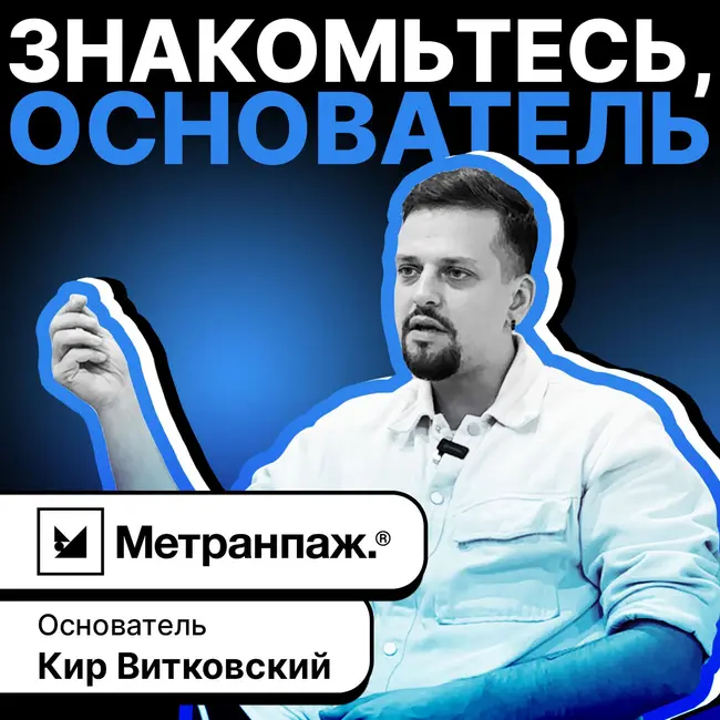 В гостях у Альберта Кир Витковский, основатель стартапа "Метранпаж"