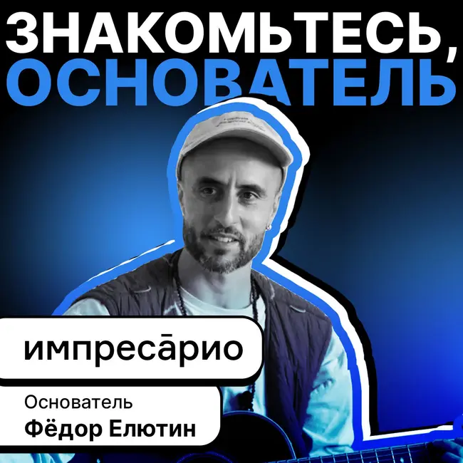 Как зарабатывать на впечатлениях? Фёдор Елютин Импресарио! Искусство жизни.
