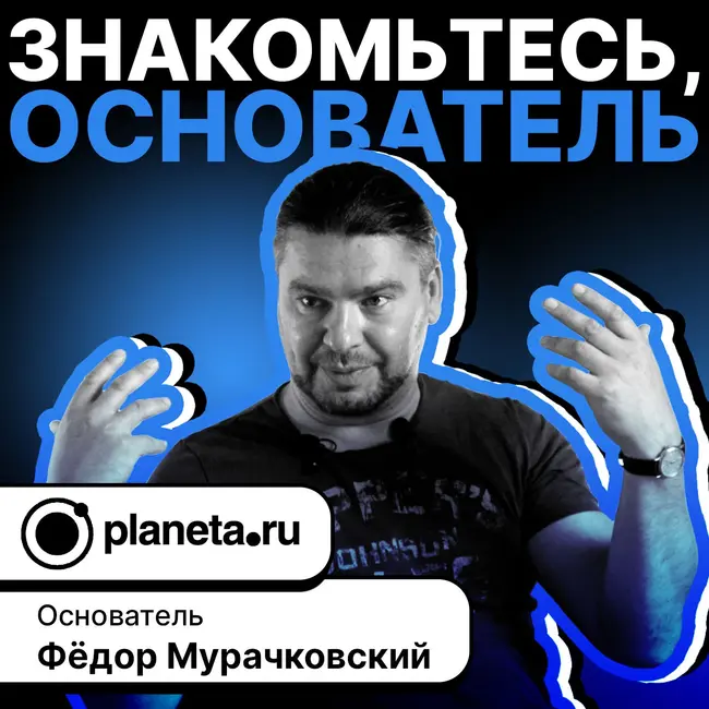 Фёдор Мурачковский - сооснователь и генеральный директор краудфандинговой платформы Planeta.ru.