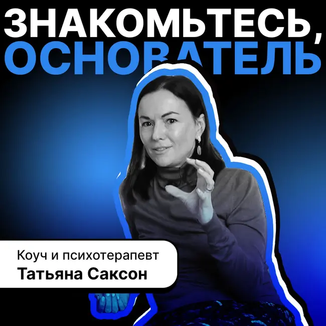 В поиске оргазмов и преодолении психотравм. Коуч и психотерапевт - Татьяна Саксон!