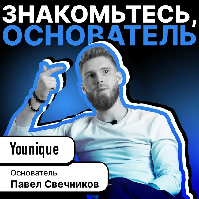 В гостях у Альберта, Павел Свечников. Фаундер образовательной платформы Younique (Юник). Мы создаём Netflix+Uber, только в индустрии онлайн образования.