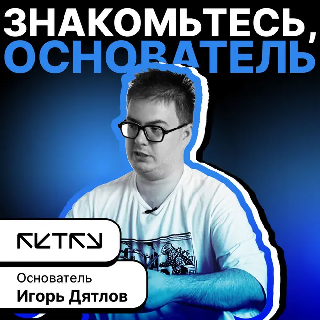 Игорь Дятлов — основатель стартапа Retry. Геймификация в EdTech