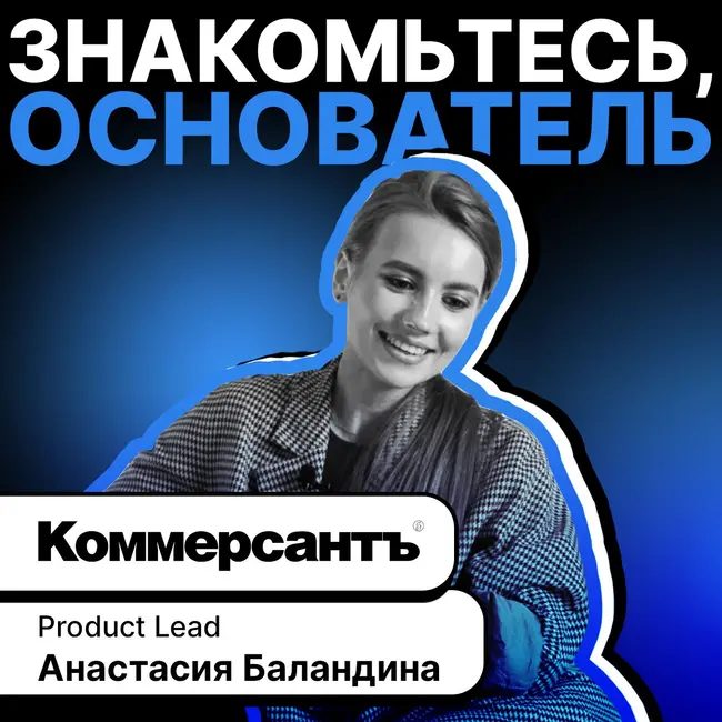 Product Lead Коммерсант - Анастасия Баландина. О журналистике современной России, предназначении и феминизме.