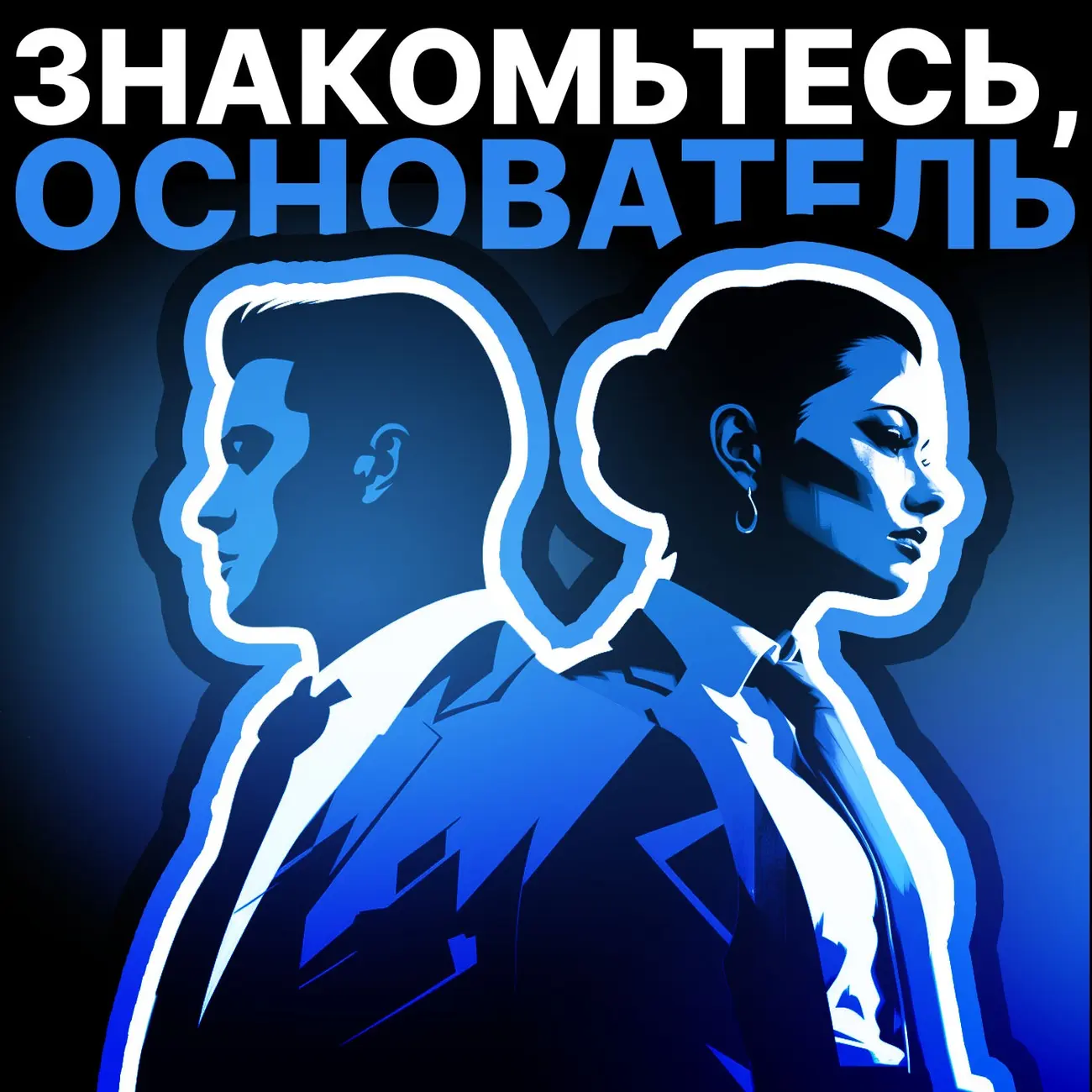 Знакомьтесь, основатель!
