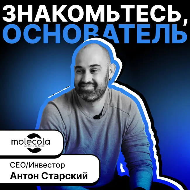 Антон Старский - бизнес-ангел проектов Groozgo (exit), Genotek (exit), автоклуб Ангел, ритейл Molecola, рекламное агентство SALO, стартап и соцсеть ASKme (фейл)