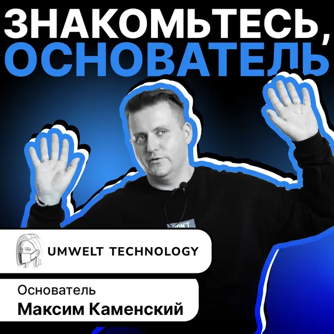 стартап Umwelt - создание прибора-маски, который научит незрячих видеть через язык.