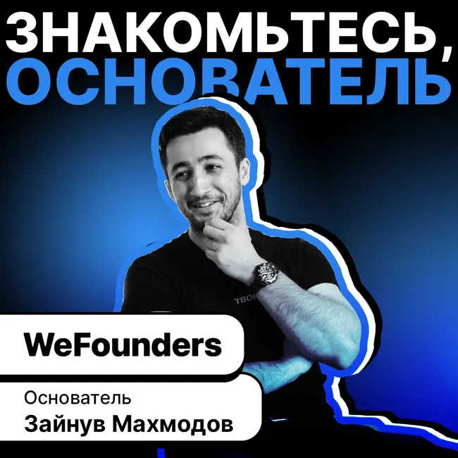 Основатель «WeFounders» - Зайнув Махмодов.