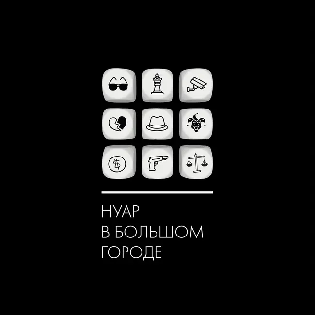 Два грамма подлости