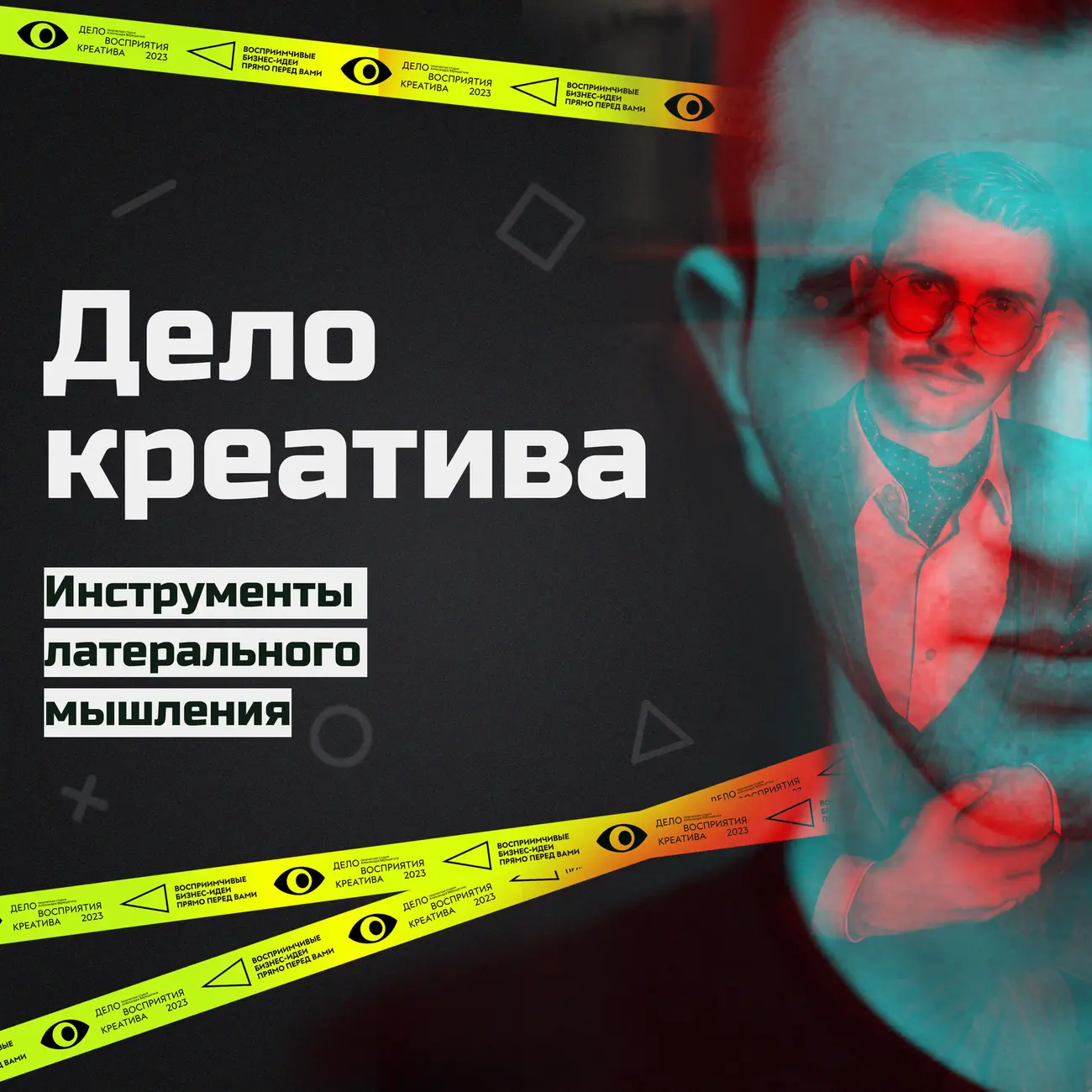 Дело креатива | латеральный маркетинг