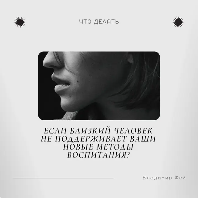 Что делать, если близкий человек не поддерживает ваши новые методы воспитания?