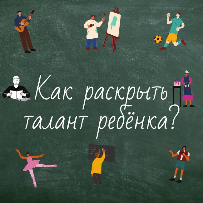 Как раскрыть талант ребёнка? Начало