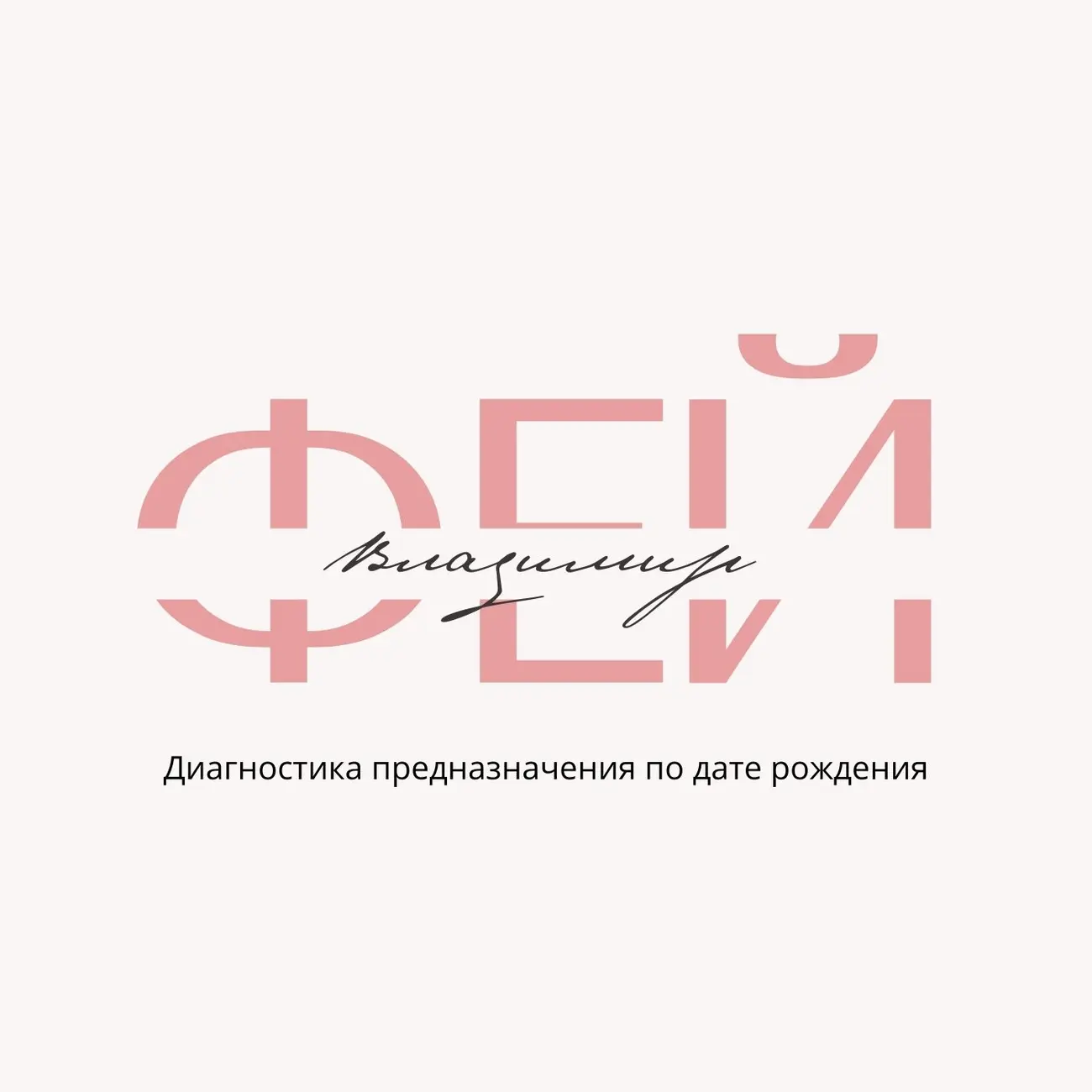 Диагностика предназначения по дате рождения